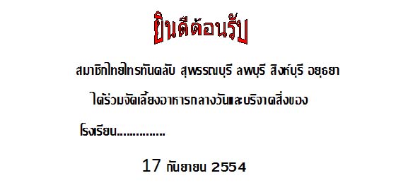 ชื่อ:  ข้อความต้อนรั&#361.jpg
ครั้ง: 201
ขนาด:  33.6 กิโลไบต์