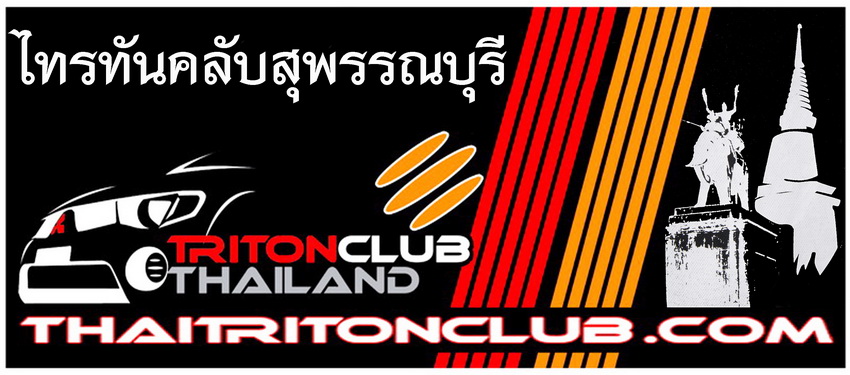 ชื่อ:  tritonclubsuphanburi .jpg
ครั้ง: 734
ขนาด:  121.3 กิโลไบต์