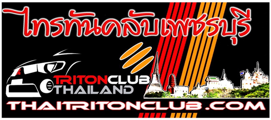 ชื่อ:  tritonclubphet  v1re.jpg
ครั้ง: 801
ขนาด:  170.3 กิโลไบต์