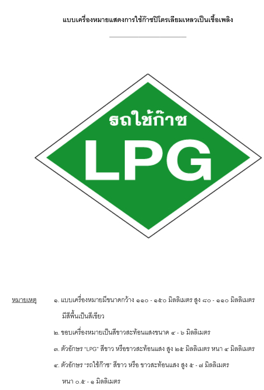 ชื่อ:  เครื่องหมายLPG-2.jpg
ครั้ง: 1219
ขนาด:  168.3 กิโลไบต์