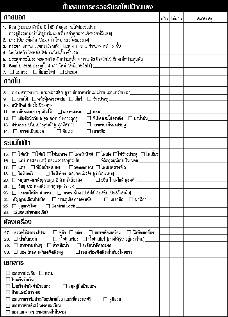 ชื่อ:  new_car_check_list.gif
ครั้ง: 1202
ขนาด:  30.2 กิโลไบต์