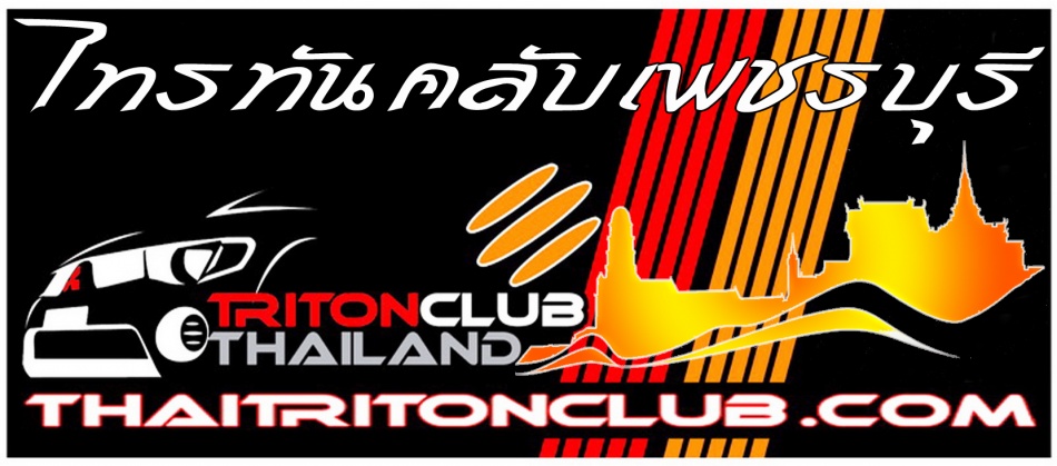 ชื่อ:  tritonclubphetchaburi.jpg
ครั้ง: 781
ขนาด:  144.9 กิโลไบต์