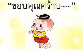 ชื่อ:  ขอบคุณ2.jpeg
ครั้ง: 412
ขนาด:  7.8 กิโลไบต์